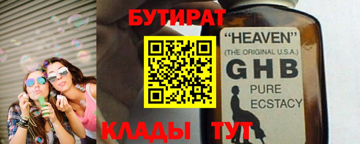 Бутират GHB  Вход с VPN  Кубинка 