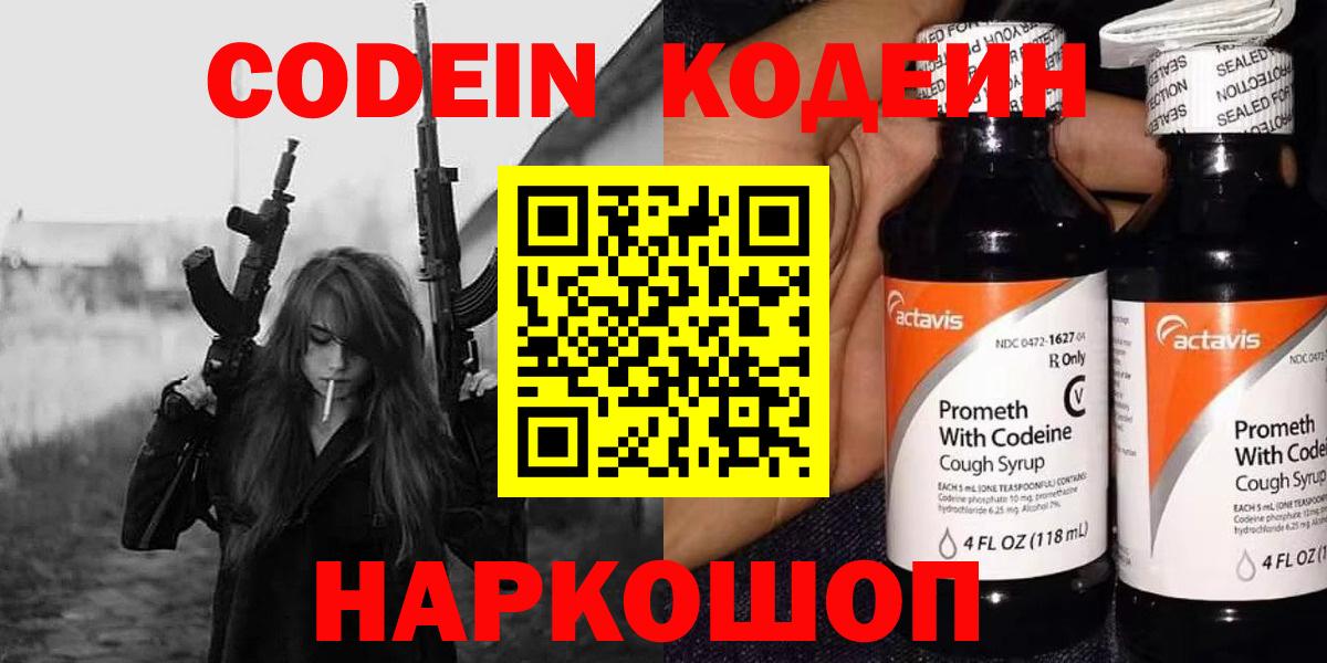 Codein напиток Lean (лин)  Вход с VPN  Кубинка 